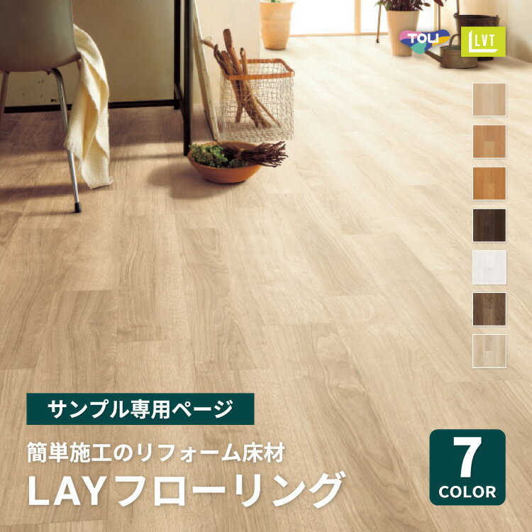 【サンプル専用ページ】東リ LAYフローリング LFT 日本製 ワックスがけ不要 リフォーム 床材 LVT 全7色 LFT101 LFT102 LFT111 LFT112 LFT121 LFT122 LFT131 カットサンプル