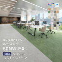 【レビュー特典】東リ フロアタイル ルースレイ50NW-EX TTN3001 TTN3002 TTN3225 TTN3226 TTN3227 TTN3228 TTN3229 TTN3230 TTN3231 TTN3232 TTN3233 TTN3234 TTN3303 TTN3304 ケース販売 木目 石目