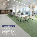 【サンプル専用ページ】 東リ フロアタイル ルースレイ 50NW-EX 木目 石目(カットサンプル)