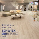 【レビュー特典】東リ フロアタイル ルースレイ50NW-EX TTN3105 TTN3108 TTN3113 TTN3121 TTN3122 TTN3124 TTN3125 TTN3126 TTN3133 TTN3134 TTN3139 TTN3140 TTN3141 TTN3142 TTN3143 TTN3144 ケース販売 木目 オーク ウォルナット