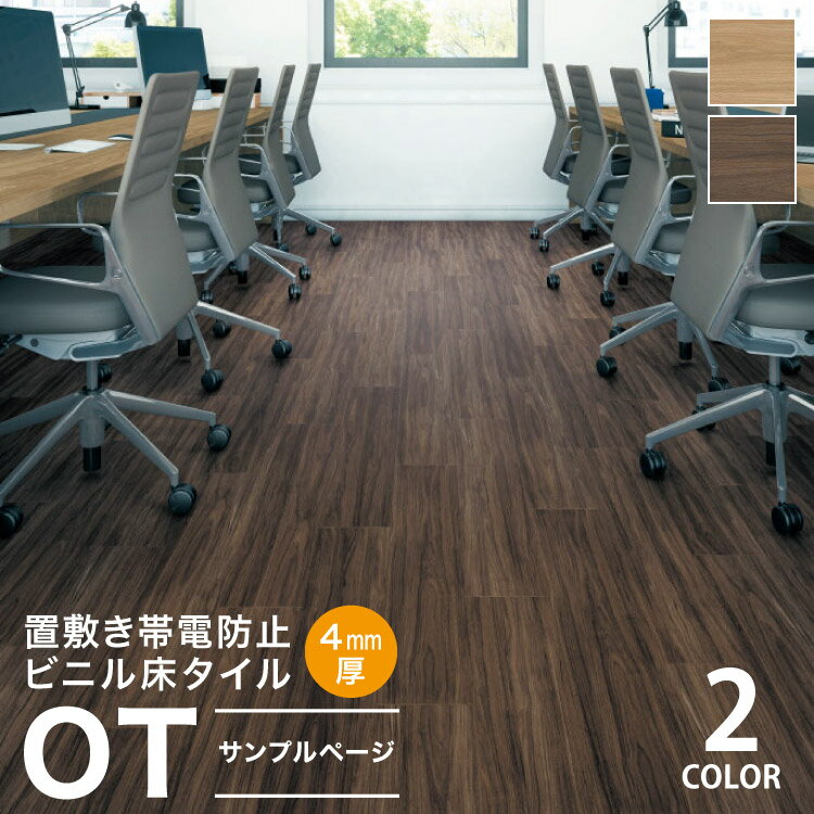 【サンプル専用ページ】 サンゲツ フロアタイル ウォルナット 置敷き帯電防止ビニル床タイル OT （カットサンプル）