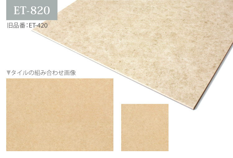 【サンプル 専用ページ】サンゲツ フロアタイル 大理石 ストーン 柄 リフォルタ Reforta ライムストーン ベージュ ET-820 置き敷きビニル床タイル 床材