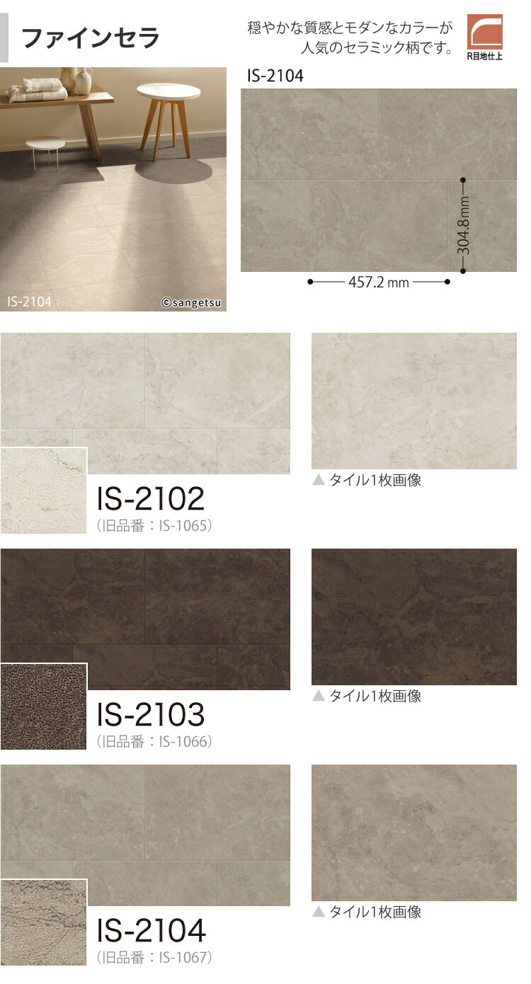 【サンプル専用ページ】 サンゲツ フロアタイル ファインセラ IS2102 IS2103 IS2104 ストーン （カットサンプル）