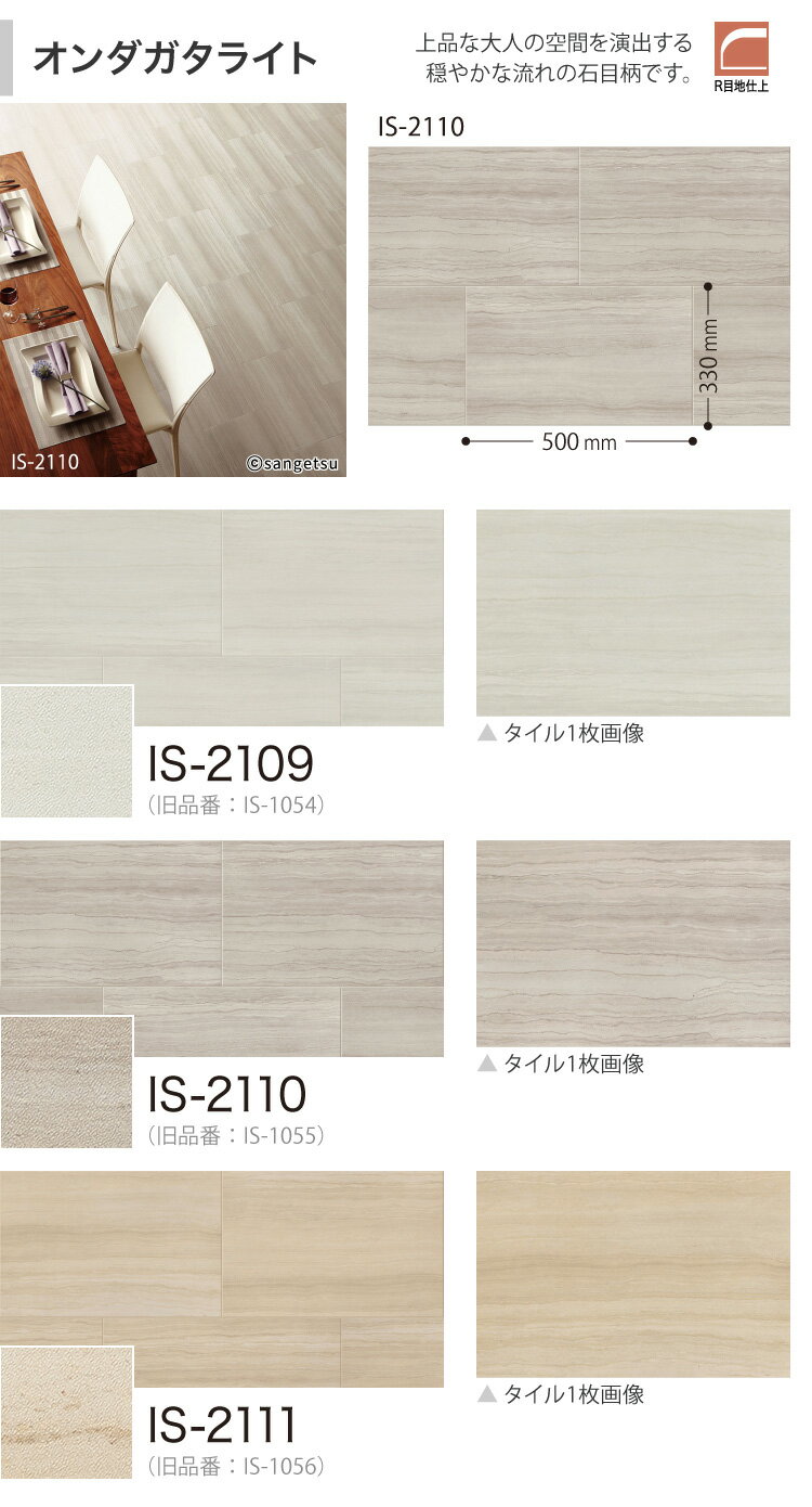 【サンプル専用ページ】 サンゲツ フロアタイル オンダガタライト IS2109 IS2110 IS2111 ストーン （カットサンプル）