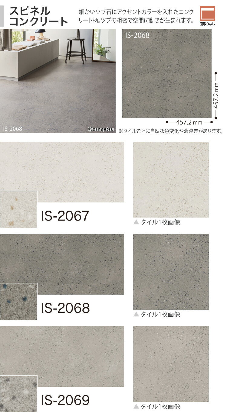【サンプル専用ページ】 サンゲツ フロアタイル スピネルコンクリート ホースコンクリート キンツギコンクリート IS2067 IS2068 IS2069 IS2076 IS2077 IS2078 IS2079 ストーン （カットサンプル）