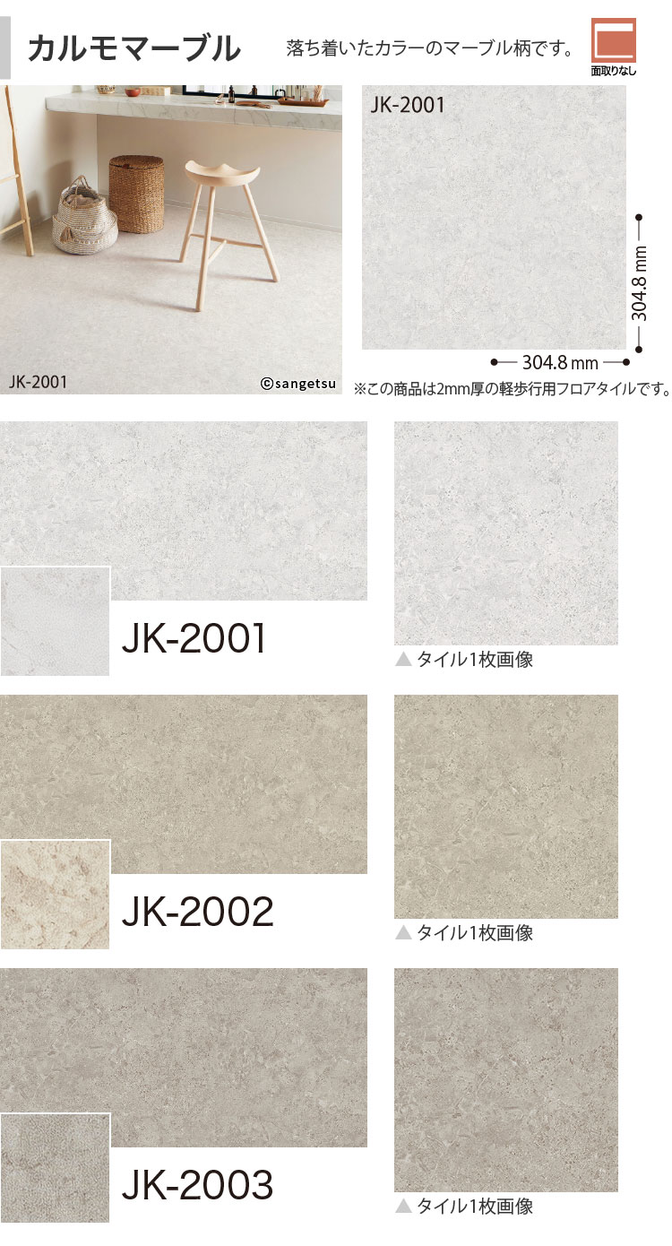 【サンプル専用ページ】 サンゲツ フロアタイル カルモマーブル ホワイトマーブル コルトナ JK2001 JK2002 JK2003 JK2006 JK2010 JK2011 JK2012