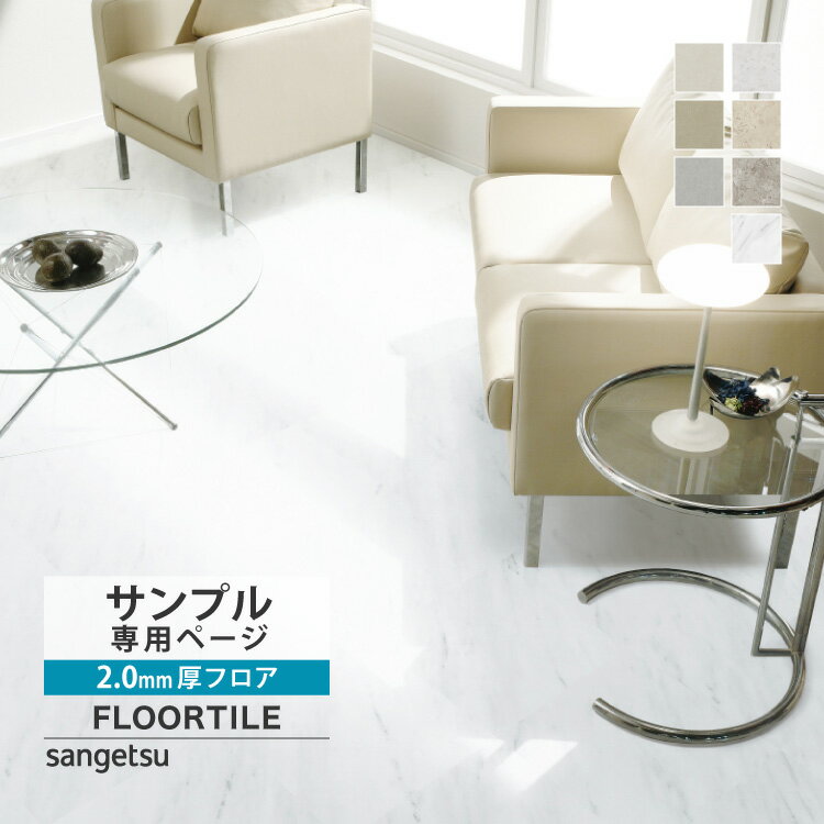 【サンプル専用ページ】 サンゲツ フロアタイル カルモマーブル ホワイトマーブル コルトナ JK2001 JK2002 JK2003 JK2006 JK2010 JK2011 JK2012