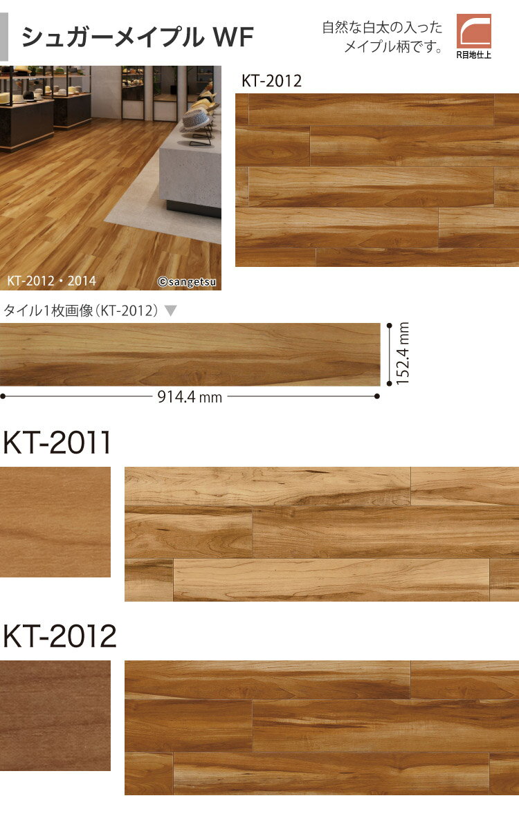 【サンプル専用ページ】 サンゲツ フロアタイル シュガーメイプルWF ワックスフリーコーティング Kirarita（キラリタ） （カットサンプル）