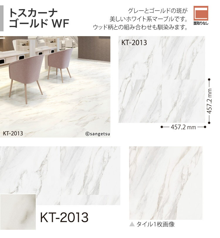 【サンプル専用ページ】 サンゲツ フロアタイル トスカーナゴールドWF ワックスフリーコーティング Kirarita（キラリタ） （カットサンプル）