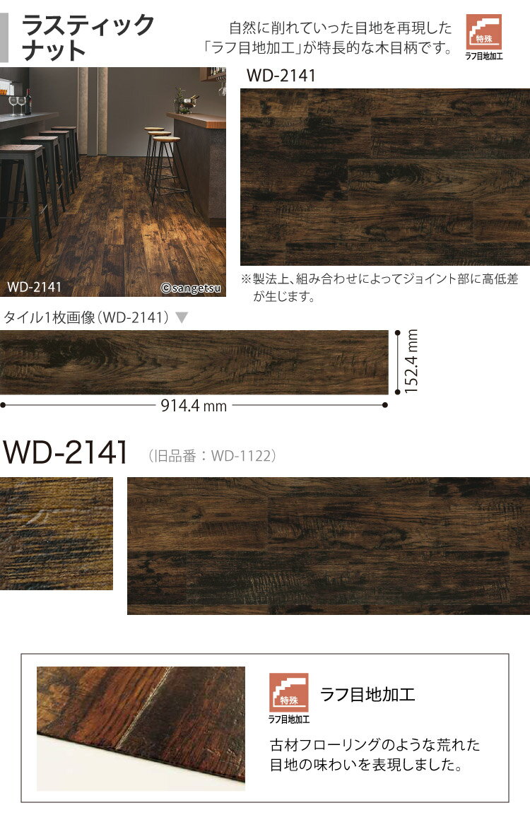 【サンプル専用ページ】 サンゲツ フロアタイル ラスティックナット WD2141 ウッド （カットサンプル）