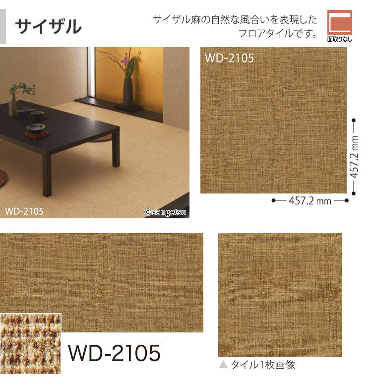 【サンプル専用ページ】 サンゲツ フロアタイル サイザル 庵 籐 WD2105 WD2106 WD2107 WD2108 WD2109 ウッド （カットサンプル）