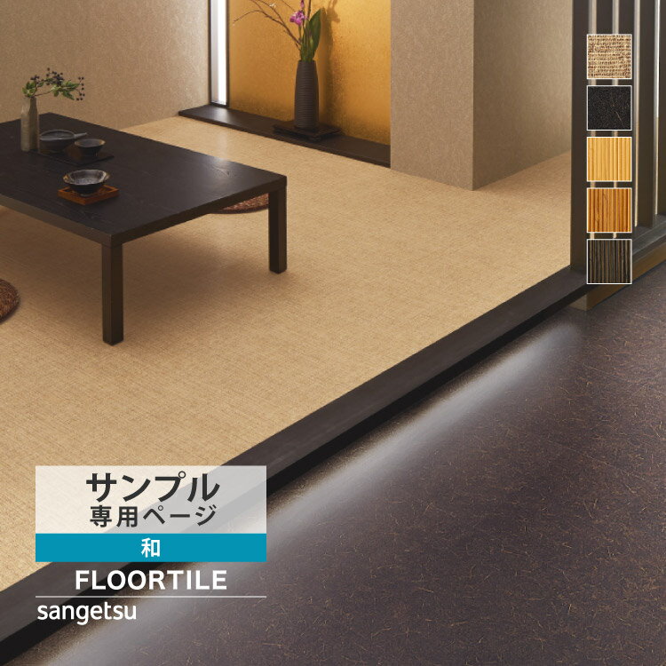 【サンプル専用ページ】 サンゲツ フロアタイル サイザル 庵 籐 WD2105 WD2106 WD2107 WD2108 WD2109 ウッド （カットサンプル）