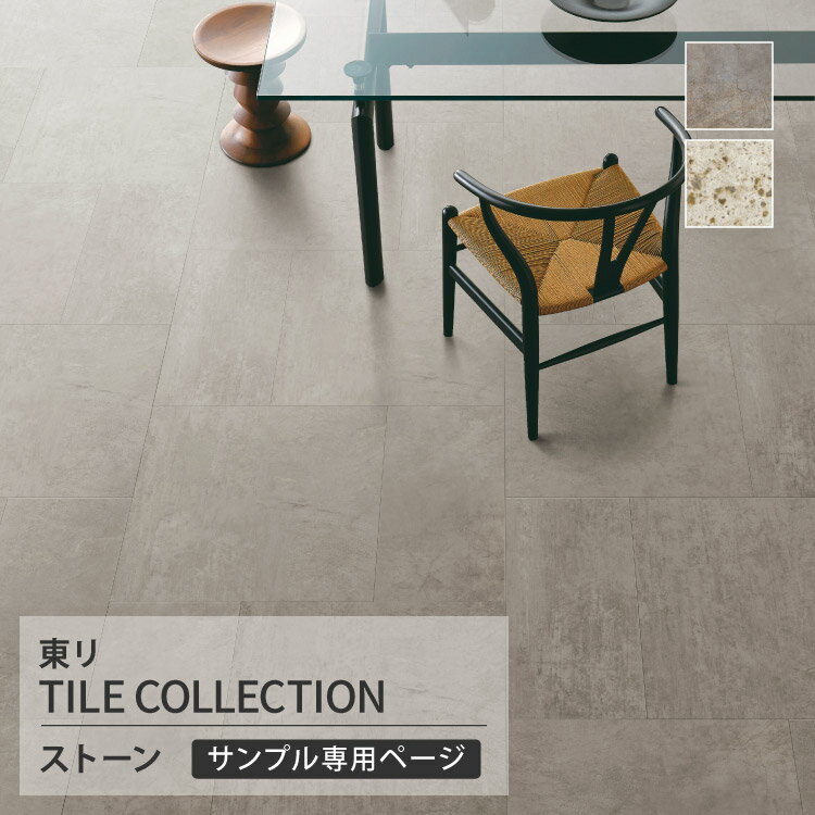【サンプル専用ページ】 東リ フロアタイル ロイヤルストーン モア 石目調 ストーンクリート 大谷石 （カットサンプル）