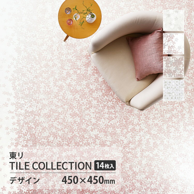 【レビュー特典】 東リ フロアタイル ロイヤルストーン ルミナス 45x45 和風 花柄 PST4154 PST4155 PST..