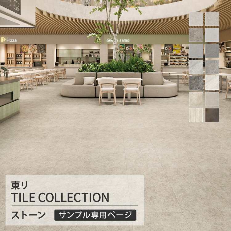 【サンプル専用ページ】 東リ フロアタイル ロイヤルストーンモア 石目調 シルキートラバーチン グリジオピアセンティーナ フォグライム グレーストラバーチン アイアンプレート （カットサンプル）