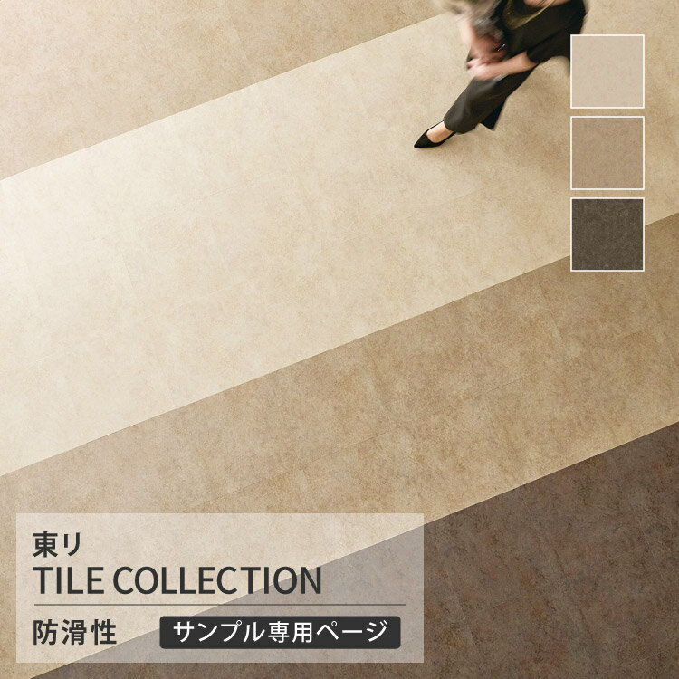 【サンプル専用ページ】 東リ フロアタイル ロイヤルストーン ノンス サンド(ノンス) 石目調 （カットサンプル）