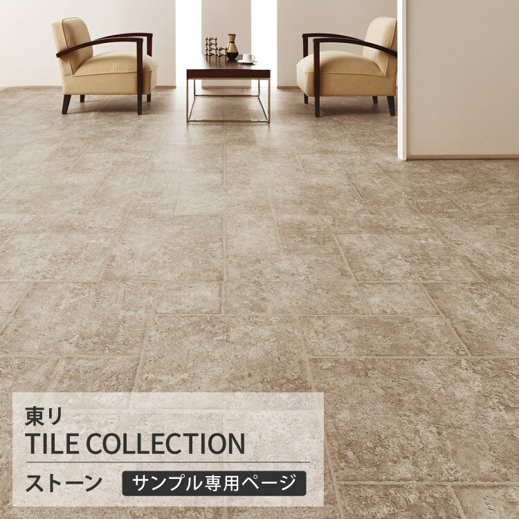 【サンプル専用ページ】 東リ フロアタイル ロイヤルストーン グラン 石目調 ローマンペイブ （カットサンプル）