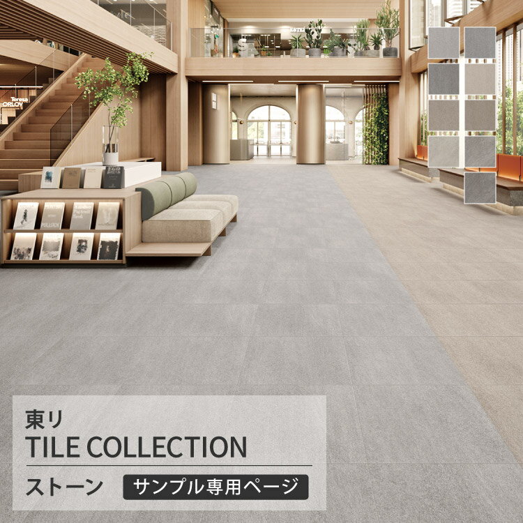 【サンプル専用ページ】 東リ フロアタイル ロイヤルストーン モア 石目調 グランツストーン ジオールストーン （カットサンプル）