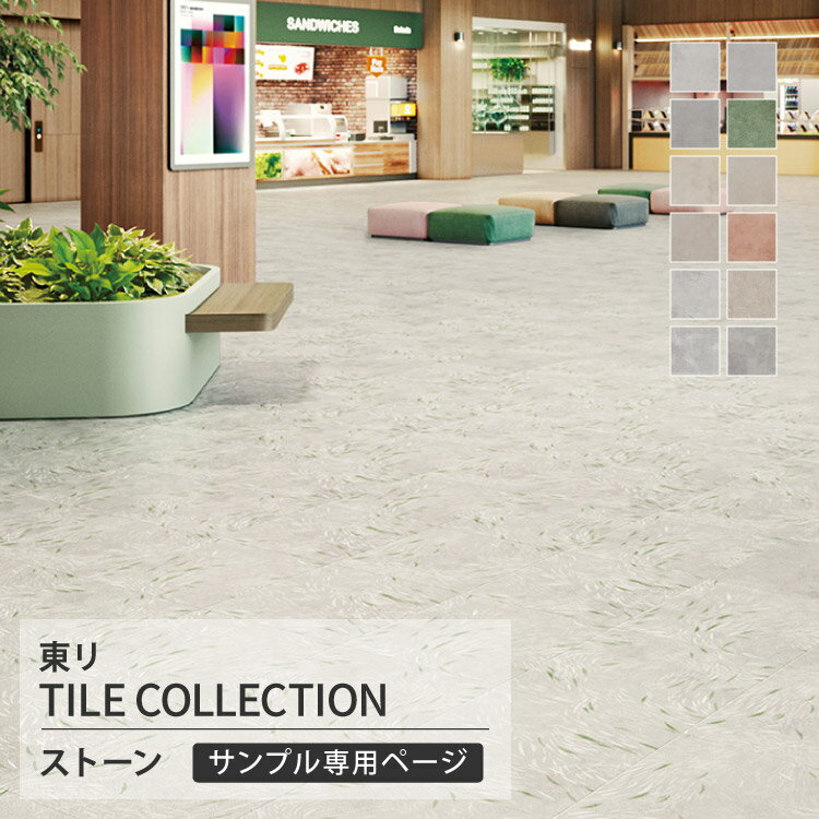 【サンプル専用ページ】 東リ フロアタイル ロイヤルストーン モア 石目調 コンコット コンコットリーヴェ コンコットシェイプ （カットサンプル）