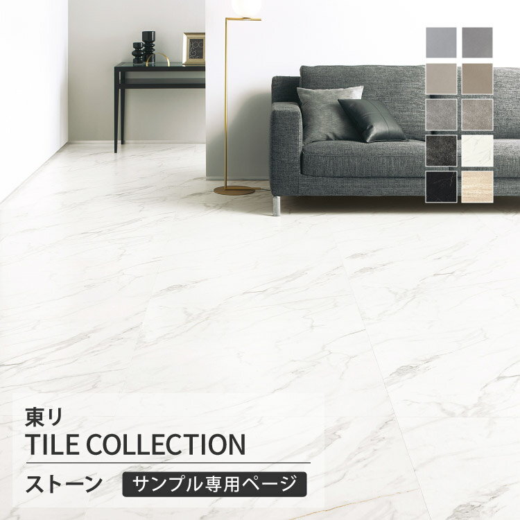 【サンプル専用ページ】 東リ フロアタイル ロイヤルストーン モア 石目調 グランドビスク エイジドフォールコンクリート グランドカラカッタホワイト グランドイタリアンブラック トラバーチンロマーノ （カットサンプル）