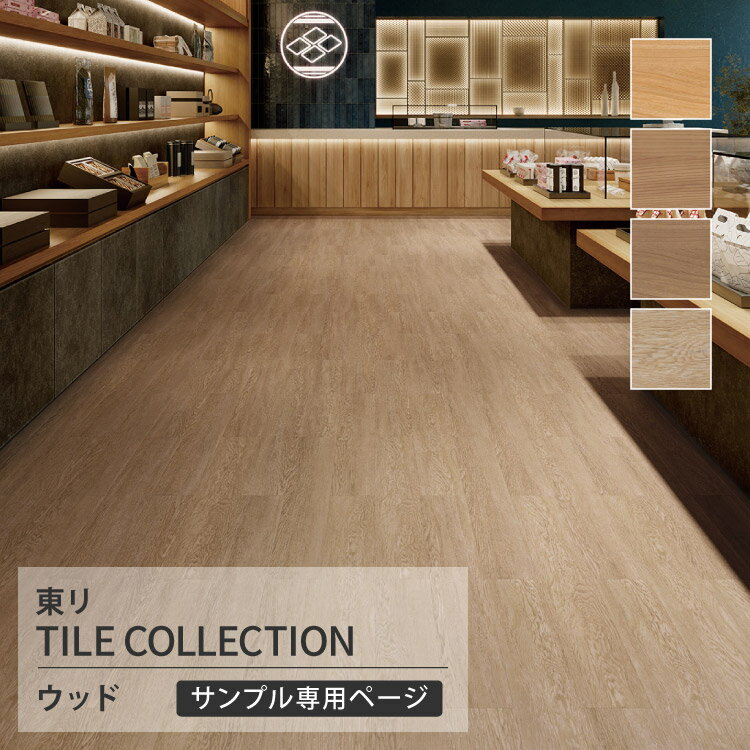 【サンプル専用ページ】 東リ フロアタイル ロイヤルウッド タモ 杉 桜 木目調 （カットサンプル）