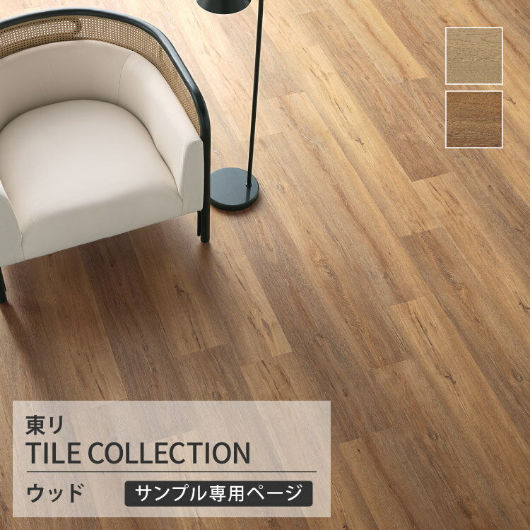 【サンプル専用ページ】 東リ フロアタイル ロイヤルウッド ロングヴィラオーク グランドエイジングオーク 木目調 （カットサンプル）