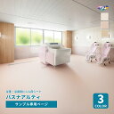 【サンプル専用ページ】東リ バスナアルティ 浴室・浴場用 (カットサンプル)