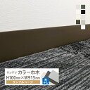 【サンプル 専用ページ】サンゲツ カラー巾木 Rなし 高さ100mm H100 1F 巾木 カットサンプル 全9色（床材）