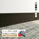 【サンプル 専用ページ】サンゲツ カラー巾木 Rあり 高さ100mm H100mm 1RM 巾木 カットサンプル 全7色(床材)