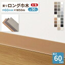 東リ ロング巾木 Rあり H60mm×W50m 高さ 6cm カラー 巾木 ビニル巾木【販売単位:1巻/50m】全26色 床材