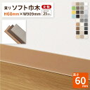 東リ ソフト巾木 Rあり H60×W909mm 高さ 6cm カラー 巾木 ビニル巾木【販売単位:1ケース/25枚入】全31色 床材
