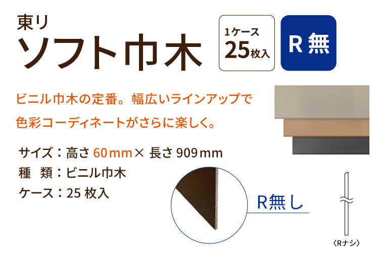 【サンプル 専用ページ】東リ ソフト巾木 Rなし TH60RN 高さ6cm 巾木 カットサンプル 全26色 床材