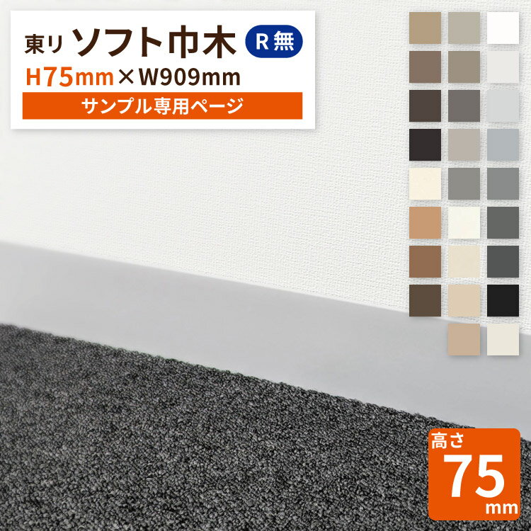 楽天市場】東リ 巾木 75rの通販 楽天市場】東リ 巾木 75rの通販