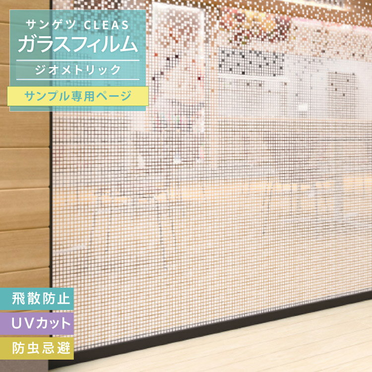 【サンプル専用ページ】サンゲツ CLEAS クレアス ガラスフィルム 格子 (カットサンプル) GF1742他