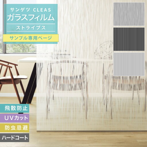 【サンプル専用ページ】サンゲツ ガラスフィルム 目隠し 日よけ (カットサンプル) CLEAS クレアス 窓 防災 ルノ ルノブラック サデ ボーダー ライン柄 【サンプル専用ページ】サンゲツ ガラスフィルム 目隠し 日よけ (カットサンプル) CLEAS クレアス 窓 防災 ルノ ルノブラック サデ ボーダー ライン柄