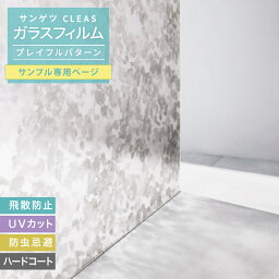 【サンプル専用ページ】サンゲツ ガラスフィルム 目隠し 日よけ (カットサンプル) CLEAS クレアス 窓 防災 リボーズ 草木、ボタニカル 草花 木