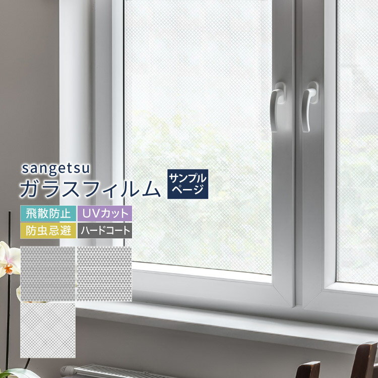 【サンプル専用ページ】サンゲツ ガラスフィルム （カットサンプル） 幾何学模様 三角 四角 パターン柄