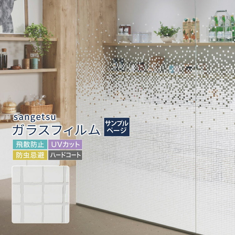【サンプル専用ページ】サンゲツ ガラスフィルム （カットサンプル） 幾何学模様 タイル柄