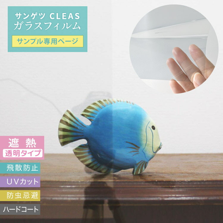 【サンプル専用ページ】サンゲツ CLEAS クレアス ガラスフィルム クリア 透明 (カットサンプル) GF1102-1