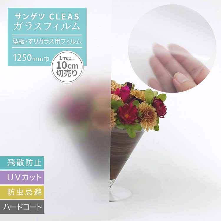 サンゲツ CLEAS クレアス ガラスフィルム 半透明 (125cm巾) GF1421-2 フリーフィットIII 型板ガラス すりガラス 用 凹凸 DIY 窓 シート ［1m以上10cm単位］ 商品の詳しい情報ブランド名サンゲツ / sangetsu品種ガラスフィルム商品名CLEAS クレアス ガラスフィルムフリーフィットIII品番GF1421-2商品PR型板ガラスの凹凸面・すりガラスへの施工が可能。「フリーフィットIII」は従来品と比較して、低温時の粘着力を改善し、冬場の施工性にも優れた商品です。サイズ巾 125cm取引単位1m以上10cm単位飛散防止ガラス破損による二次災害を軽減します。UVカット紫外線を99%以上カットします。防虫忌避走光性のある昆虫を寄せ付けにくい効果があります。キズ軽減特殊樹脂加工により、清掃などによるフィルム表面の傷つきを軽減します。内貼り用室内用の商品です。施工※通常のガラスフィルムの施工方法とは異なります。施工方法（ドライ施工）をご確認ください。※リバース施工推奨品。製品の左端と右端の色差によりジョイントが目立つ場合があります。それを避けるためリバース施工をおすすめします。○本品は内装用途にご使用ください。○施工前にはガラス面と枠をきれいに洗浄して、フィルム貼付時にゴミが入らないように注意してください。○柄のある商品にはリピートがありますが、商品特性上、柄合わせできない場合があります。あらかじめご了承ください。 サンゲツガラスフィルム注意事項＞ 選択・施工上のご注意＞ メンテナンス上の注意 別サイズのご紹介97cm巾型板・すりガラス用 フリーフィットIII125cm巾今のページです フィルムを貼る時に便利なアイテムガラス用副資材施工道具・清掃道具など ページの上へ モバイルページ