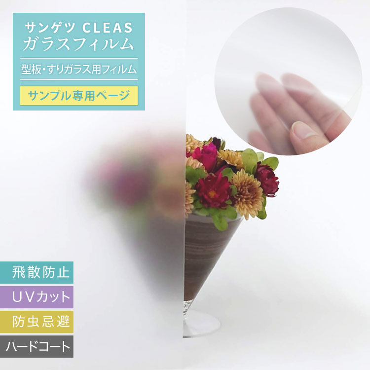 【サンプル専用ページ】サンゲツ CLEAS クレアス ガラスフィルム 半透明 (カットサンプル) GF1421-2