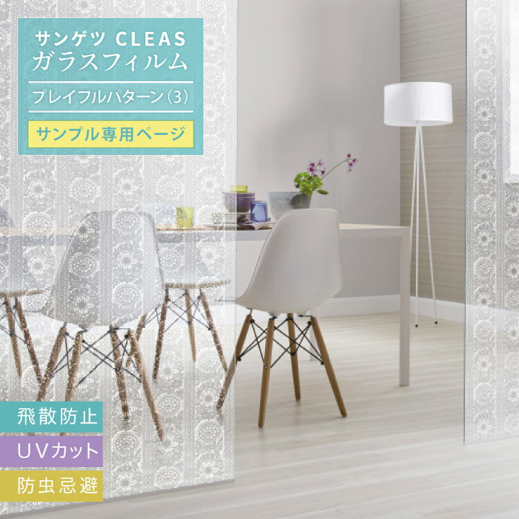 【サンプル専用ページ】サンゲツ CLEAS クレアス ガラスフィルム 花柄 北欧 (カットサンプル) GF1754