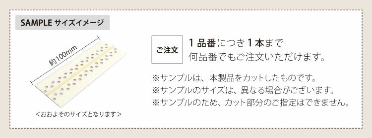 【サンプル 専用ページ】サンゲツ アタッチメント スマートジョイナーII専用 腰壁 壁材 副資材［1本単位］（カットサンプル）