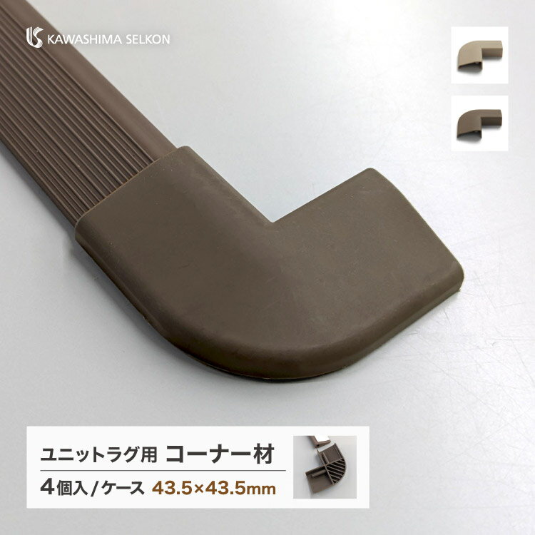 Rakuten - 川島織物セルコン コーナー材 ユニットラグ用【販売単位：1ケース/4個入】全2色 FB2100-01 ライトベージュ FB2100-02 ダークブラウン