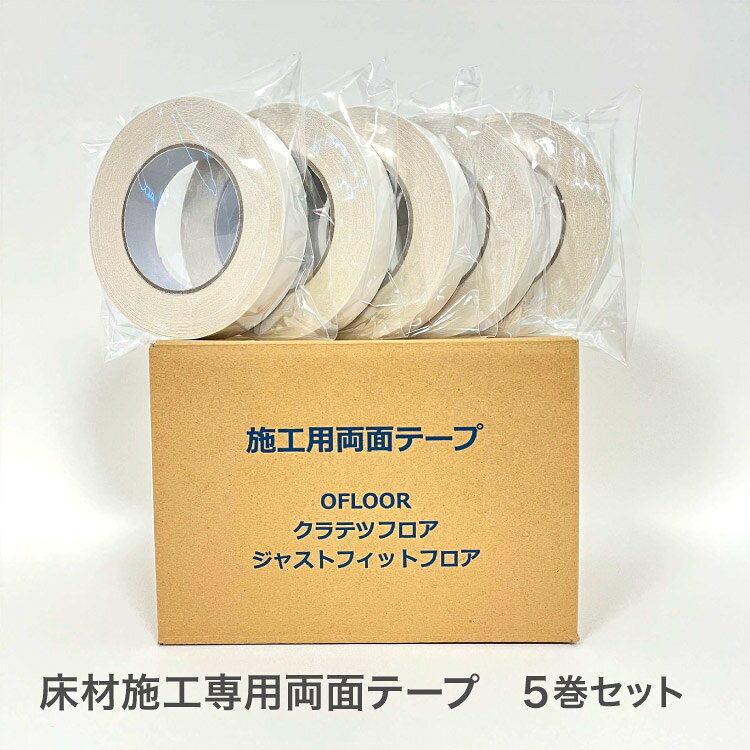 Rakuten - 床材施工専用両面テープ フロアタイル施工用 OFLOOR クラテツフロア 両面テープ 25mm巾 NAGATA［5巻セット］