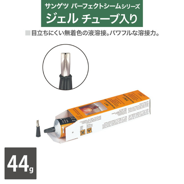 【送料無料】サンゲツ パーフェクトシーム ジェルチューブ入り 目地処理剤 ベンリダイン BB-394 44g［販売単位 1本］ドイツ製 無色