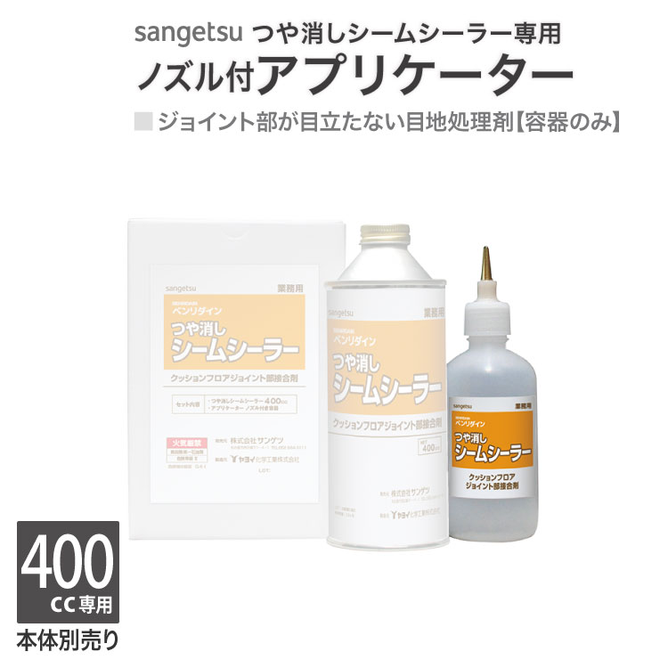 サンゲツ アプリケーターノズル付き容器 （400cc用） つや消しシームシーラー専用 目地処理 ベンリダイン BB-429 容器のみ［販売単位 1個］