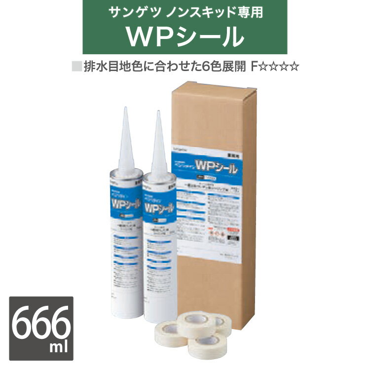 【送料無料】サンゲツ ベンリダイン WP シール 333g/本 （2本セット） 全6色 ノンスキッド専用 端部処理剤 マスキングテープ付き ［販売単位 1セット］ BB-565 ~ BB-570