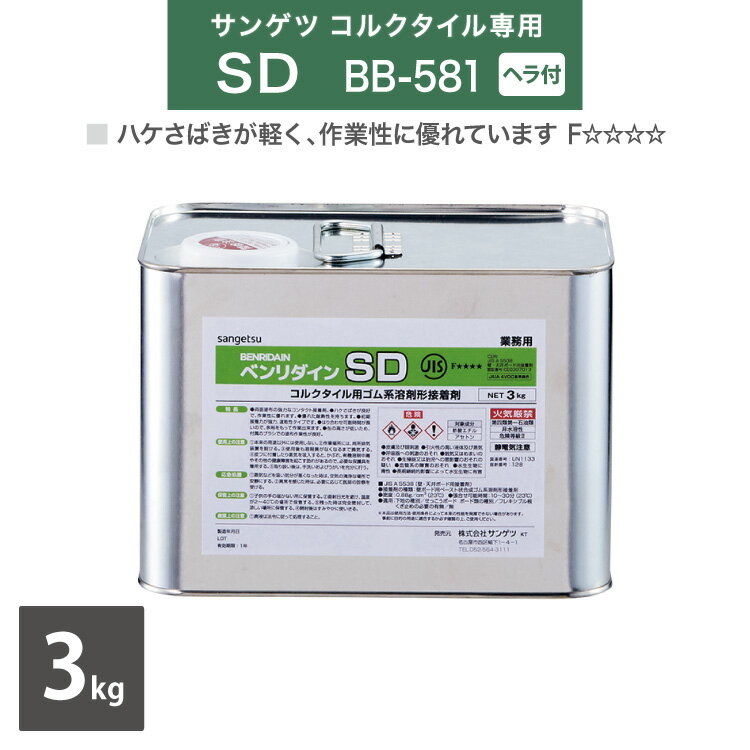 【送料無料】サンゲツ ベンリダイン SD 3kg コルクタイル 巾木 出隅 専用 水性 接着剤 ［販売単位 1缶］ BB-581
