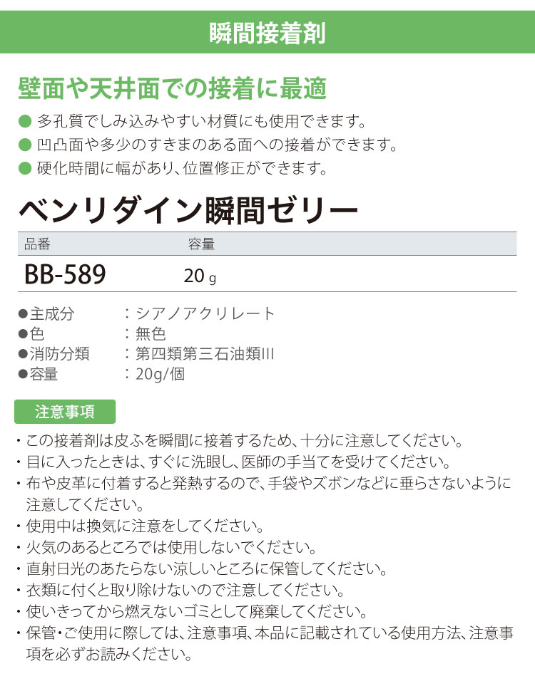 【送料無料】サンゲツ 瞬間接着剤 瞬間ゼリー ベンリダイン 壁面 天井面 凹凸面 隙間にも BB-589 20g/本 ［販売単位 1本］ 日本製 3